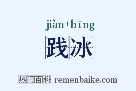 践冰是什么意思的图片